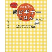 ひとり分やる気1%超ビギナーごはん―ど素人でもおいしく作れる自炊テク&レシピ500 [単行本]