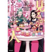 見るからに怪しい二人 4<4>(MFコミックス フラッパーシリーズ) [コミック]
