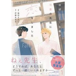 ほぼニートな俺が司書の先生に恋をしました　1<1>(ジーンピクシブシリーズ) [コミック]