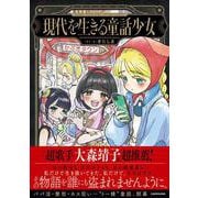 現代を生きる童話少女 [単行本]