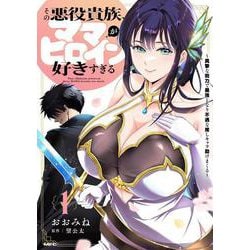 その悪役貴族、ママヒロインが好きすぎる　１ ～真摯な努力で最強となり不遇な推しキャラ助けまくる～<1>(MFC) [コミック]