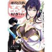 その悪役貴族、ママヒロインが好きすぎる　１ ～真摯な努力で最強となり不遇な推しキャラ助けまくる～<1>(MFC) [コミック]