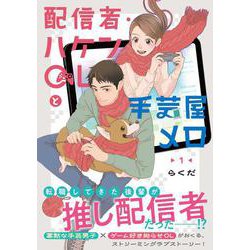 配信者・ハケンOLと手芸屋メロ　１<1>(ジーンピクシブシリーズ) [コミック]