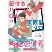 配信者・ハケンOLと手芸屋メロ　１<1>(ジーンピクシブシリーズ) [コミック]