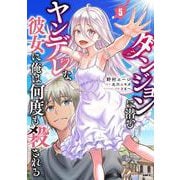 ダンジョンに潜むヤンデレな彼女に俺は何度も殺される　5<5>(MFC) [コミック]