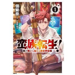 蛮族転生！ 負け戦から始まる異世界征服　1<1>(MFC) [コミック]