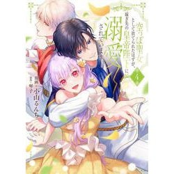 空っぽ聖女として捨てられたはずが、嫁ぎ先の皇帝陛下に溺愛されています 4<4>(フロース　コミック) [コミック]