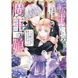 転生したら魔王の娘 うっかり最凶魔族をスキルで魅了しちゃって甘すぎる溺愛から逃げられません！１<1>(フロース　コミック) [コミック]
