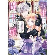 転生したら魔王の娘 うっかり最凶魔族をスキルで魅了しちゃって甘すぎる溺愛から逃げられません！１<1>(フロース　コミック) [コミック]