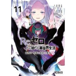 Re:ゼロから始める異世界生活 第四章 聖域と強欲の魔女 11(MFコミックス アライブシリーズ) [コミック]