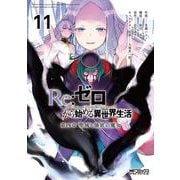 Re:ゼロから始める異世界生活 第四章 聖域と強欲の魔女 11(MFコミックス アライブシリーズ) [コミック]