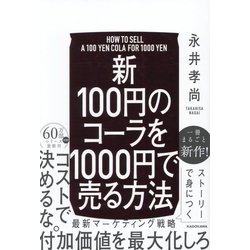 新100円のコーラを1000円で売る方法 [単行本]