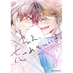 ねえ、忘れていいよ。 1<1>(ジーンピクシブシリーズ) [コミック]