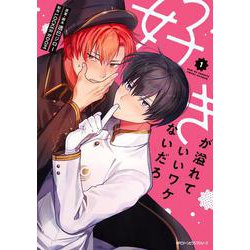 好きが溢れていいワケないだろ １<1>(ジーンピクシブシリーズ) [コミック]