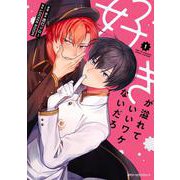 好きが溢れていいワケないだろ １<1>(ジーンピクシブシリーズ) [コミック]