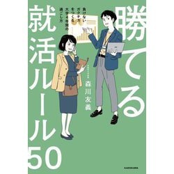 勝てる就活ルール50―負けないガクチカをつくる大学4年間の過ごし方 [単行本]