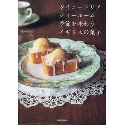 タイニートリアティールーム季節を味わうイギリスの菓子 [単行本]