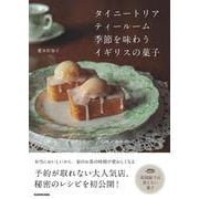 タイニートリアティールーム　季節を味わうイギリスの菓子 [単行本]