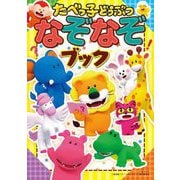 たべっ子どうぶつなぞなぞブック [単行本]