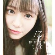仲村悠菜1st写真集17。 [単行本]