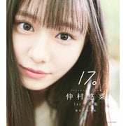 仲村悠菜1st写真集 17。 [単行本]