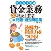 らくらく突破 貸金業務取扱主任者○×問題+過去問題集 改訂第8版 [単行本]