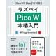 ラズパイPico W本格入門―with MIT App Inventor2 Pico W/Pico 2W対応 [単行本]