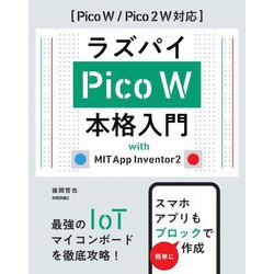 ラズパイPico W本格入門―with MIT App Inventor2 Pico W/Pico 2W対応 [単行本]