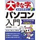大きな字でわかりやすい パソコン入門―ウィンドウズ11 Copilot対応 改訂新版 [単行本]