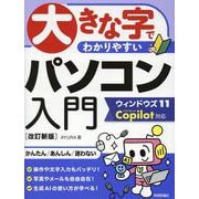 大きな字でわかりやすい　パソコン入門 ウィンドウズ11 Copilot対応 ［改訂新版］ [単行本]