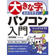 大きな字でわかりやすい　パソコン入門 ウィンドウズ11 Copilot対応 ［改訂新版］ [単行本]