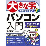 大きな字でわかりやすい パソコン入門―ウィンドウズ11 Copilot対応 改訂新版 [単行本]