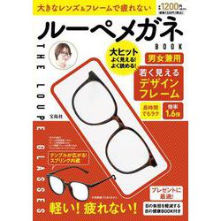 大きなレンズ＆フレームで疲れないルーペメガネBOOK [ムックその他]
