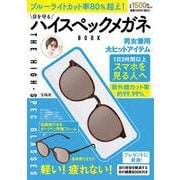 ブルーライトカット率80％超え! 目を守るハイスペックメガネBOOK [ムックその他]
