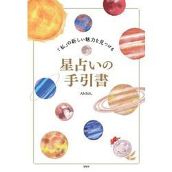 「私」の新しい魅力を見つける星占いの手引書 [単行本]