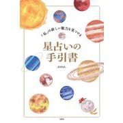「私」の新しい魅力を見つける星占いの手引書 [単行本]