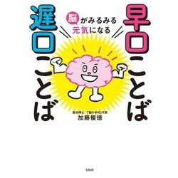早口ことば遅口ことば―脳がみるみる元気になる [単行本]