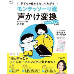 モンテッソーリ流 声かけ変換ワークブック 新装版(TJMOOK) [ムックその他]