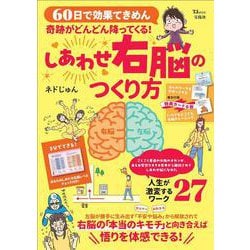 奇跡がどんどん降ってくる! しあわせ右脳のつくり方(TJMOOK) [ムックその他]