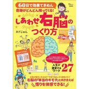 奇跡がどんどん降ってくる! しあわせ右脳のつくり方(TJMOOK) [ムックその他]