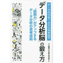データの力を100%引き出す「データ分析脳」の鍛え方―"説明力"がアップするデータ分析の思考技術 [単行本]