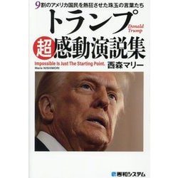 トランプ超感動演説集―9割のアメリカ国民を熱狂させた珠玉の言葉たち [単行本]