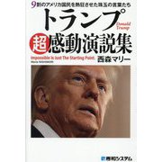 トランプ超感動演説集―9割のアメリカ国民を熱狂させた珠玉の言葉たち [単行本]