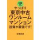 金利高でもやっぱり東京中古ワンルームマンション投資が最強です! [単行本]