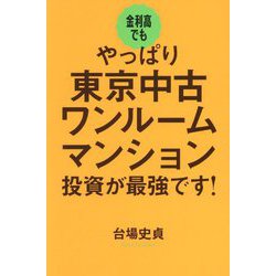 金利高でもやっぱり東京中古ワンルームマンション投資が最強です! [単行本]