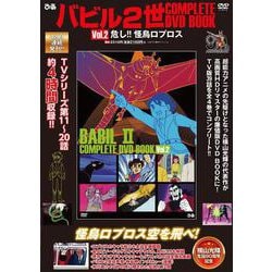 バビル２世 COMPLETE DVD BOOK vol.2<第2巻> [ムックその他]