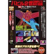 バビル２世 COMPLETE DVD BOOK vol.2<第2巻> [ムックその他]