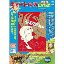 はじめ人間ギャートルズ  傑作回COMPLETE DVD BOOK [ムックその他]