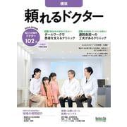 頼れるドクター 横浜 vol.13 2025-2026版<13>(頼れるドクター－頼れるドクター) [単行本]