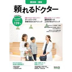 頼れるドクター 横浜南・湘南 vol.13 2025-2026版<13>(頼れるドクター－頼れるドクター) [単行本]
